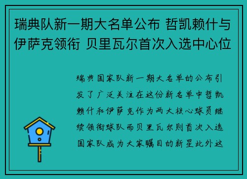 瑞典队新一期大名单公布 哲凯赖什与伊萨克领衔 贝里瓦尔首次入选中心位置