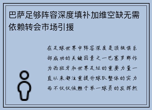 巴萨足够阵容深度填补加维空缺无需依赖转会市场引援
