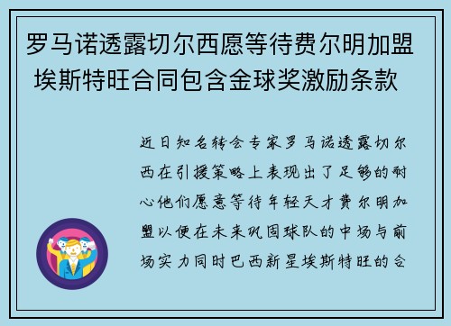 罗马诺透露切尔西愿等待费尔明加盟 埃斯特旺合同包含金球奖激励条款