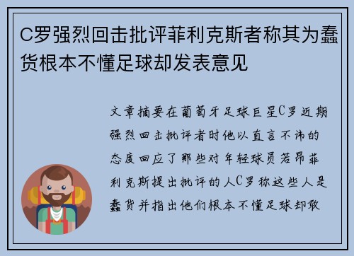 C罗强烈回击批评菲利克斯者称其为蠢货根本不懂足球却发表意见