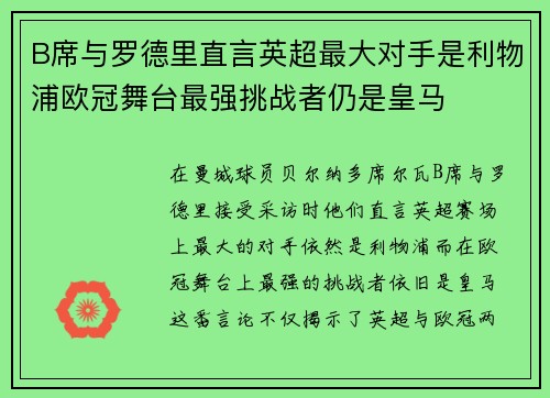 B席与罗德里直言英超最大对手是利物浦欧冠舞台最强挑战者仍是皇马