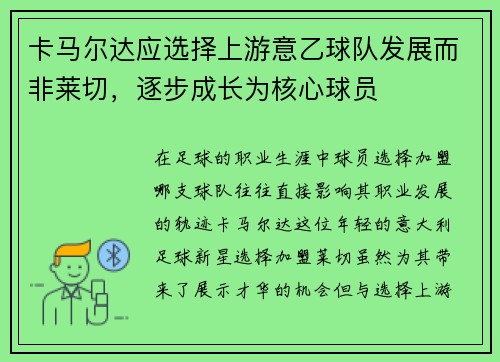 卡马尔达应选择上游意乙球队发展而非莱切，逐步成长为核心球员