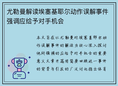 尤勒曼解读埃塞基耶尔动作误解事件强调应给予对手机会