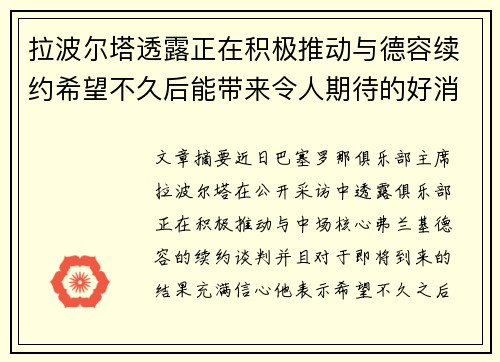 拉波尔塔透露正在积极推动与德容续约希望不久后能带来令人期待的好消息