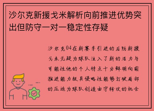 沙尔克新援戈米解析向前推进优势突出但防守一对一稳定性存疑