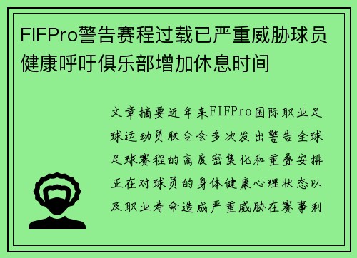 FIFPro警告赛程过载已严重威胁球员健康呼吁俱乐部增加休息时间