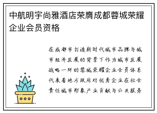 中航明宇尚雅酒店荣膺成都蓉城荣耀企业会员资格