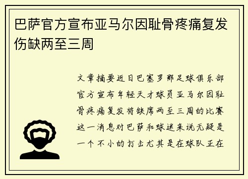 巴萨官方宣布亚马尔因耻骨疼痛复发伤缺两至三周