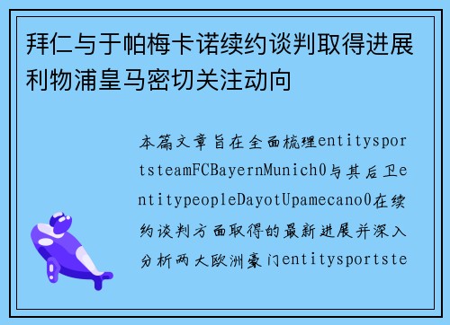 拜仁与于帕梅卡诺续约谈判取得进展利物浦皇马密切关注动向
