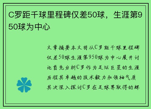 C罗距千球里程碑仅差50球，生涯第950球为中心