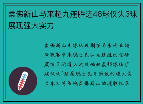 柔佛新山马来超九连胜进48球仅失3球展现强大实力