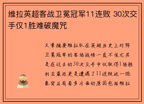 维拉英超客战卫冕冠军11连败 30次交手仅1胜难破魔咒