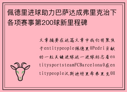 佩德里进球助力巴萨达成弗里克治下各项赛事第200球新里程碑