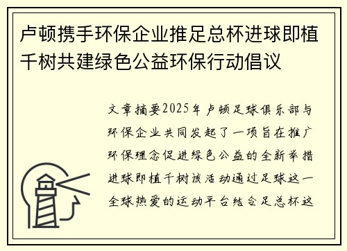 卢顿携手环保企业推足总杯进球即植千树共建绿色公益环保行动倡议