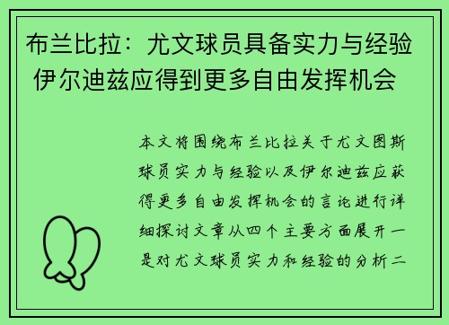 布兰比拉：尤文球员具备实力与经验 伊尔迪兹应得到更多自由发挥机会