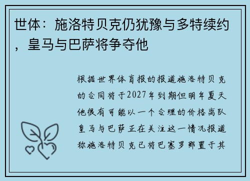 世体：施洛特贝克仍犹豫与多特续约，皇马与巴萨将争夺他