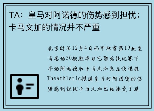 TA：皇马对阿诺德的伤势感到担忧；卡马文加的情况并不严重