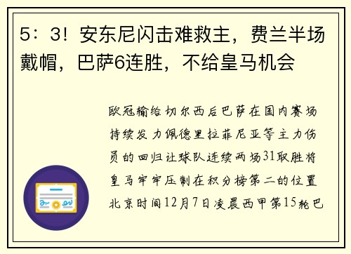 5：3！安东尼闪击难救主，费兰半场戴帽，巴萨6连胜，不给皇马机会