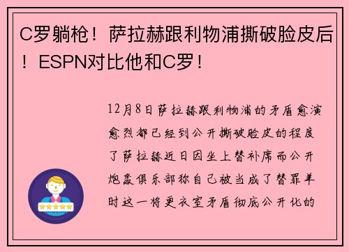 C罗躺枪！萨拉赫跟利物浦撕破脸皮后！ESPN对比他和C罗！